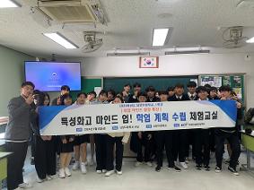 2024학년도 특성화고 마인드 업! 학업 계획 수립 체험교실 1학년 